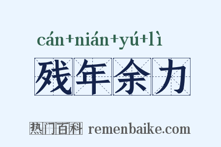 残年余力是什么意思的图片